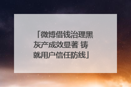 微博借钱治理黑灰产成效显著 铸就用户信任防线
