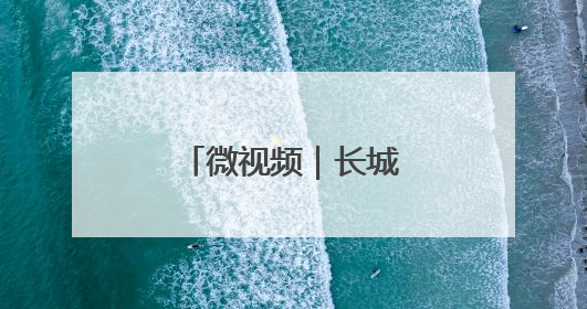 微视频｜长城脚下话非遗