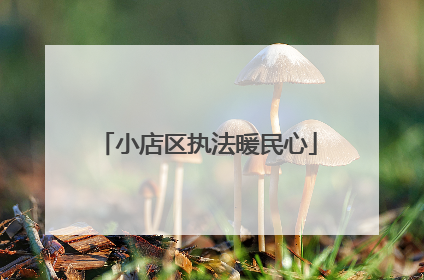 小店区执法暖民心