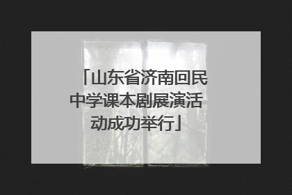 山东省济南回民中学课本剧展演活动成功举行