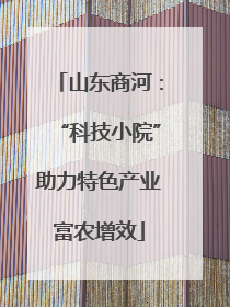山东商河：“科技小院”助力特色产业富农增效