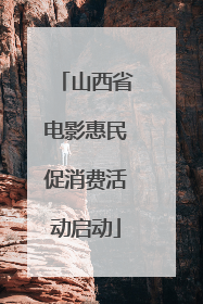 山西省电影惠民促消费活动启动
