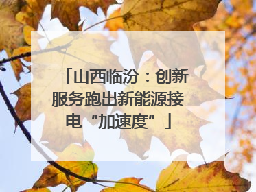 山西临汾：创新服务跑出新能源接电“加速度”