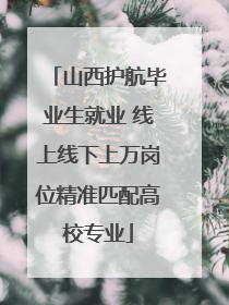 山西护航毕业生就业 线上线下上万岗位精准匹配高校专业