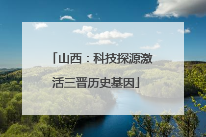 山西：科技探源激活三晋历史基因