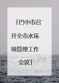 巴中市召开全市水环境管理工作会议