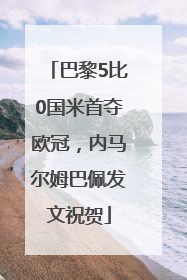 巴黎5比0国米首夺欧冠，内马尔姆巴佩发文祝贺