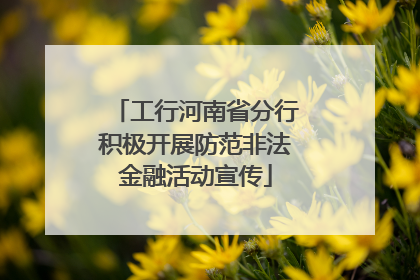 工行河南省分行积极开展防范非法金融活动宣传