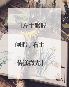 左手紧握闸把，右手传递微光