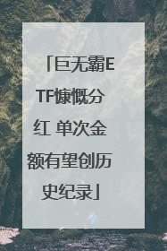 巨无霸ETF慷慨分红 单次金额有望创历史纪录