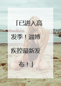 已进入高发季！淄博疾控最新发布！