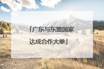 广东与东盟国家达成合作大单