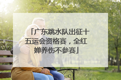 广东跳水队出征十五运会资格赛，全红婵养伤不参赛