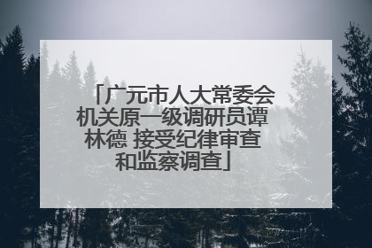 广元市人大常委会机关原一级调研员谭林德 接受纪律审查和监察调查