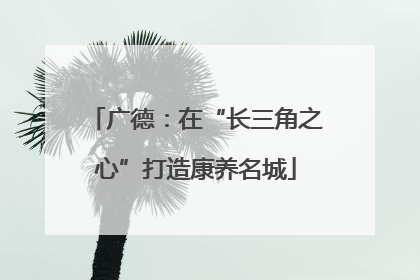 广德：在“长三角之心”打造康养名城