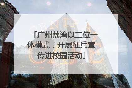 广州荔湾以三位一体模式，开展征兵宣传进校园活动