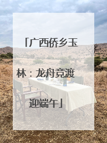 广西侨乡玉林：龙舟竞渡迎端午