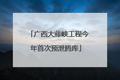 广西大藤峡工程今年首次预泄腾库