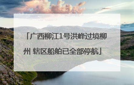 广西柳江1号洪峰过境柳州 辖区船舶已全部停航
