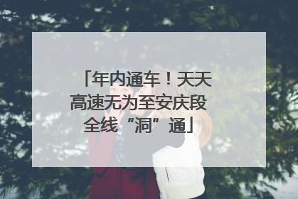 年内通车！天天高速无为至安庆段全线“洞”通