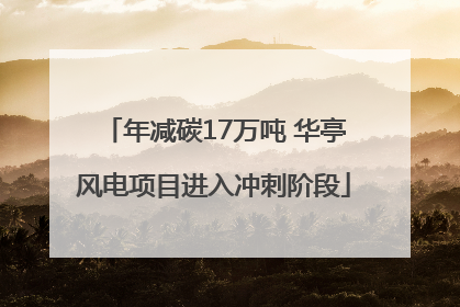 年减碳17万吨 华亭风电项目进入冲刺阶段