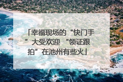 幸福现场的“快门手”大受欢迎 “领证跟拍”在池州有些火