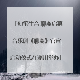 幻笔生音·聊斋启幕 音乐剧《聊斋》官宣启动仪式在淄川举办