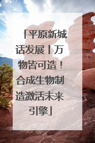 平原新城话发展丨万物皆可造！合成生物制造激活未来引擎