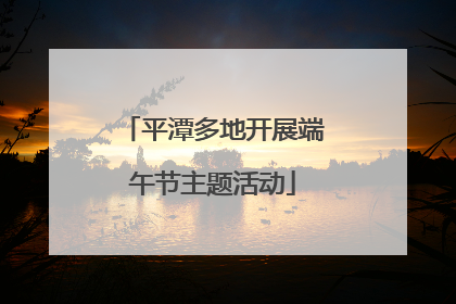 平潭多地开展端午节主题活动