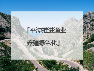 平潭推进渔业养殖绿色化