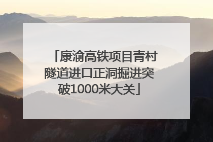 康渝高铁项目青村隧道进口正洞掘进突破1000米大关