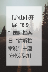 庐山市开展“6·9”国际档案日“请听档案说”主题宣传活动