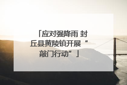 应对强降雨 封丘县黄陵镇开展“敲门行动”