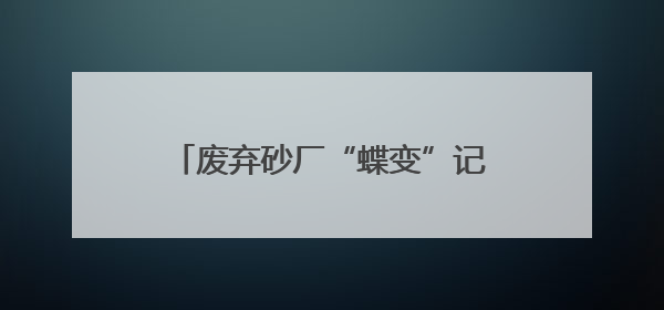 废弃砂厂“蝶变”记：湘阴中麻贝乐谷绘就农文旅融合新画卷