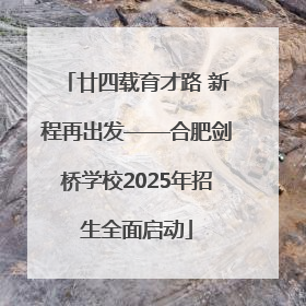 廿四载育才路 新程再出发——合肥剑桥学校2025年招生全面启动