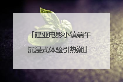 建业电影小镇端午沉浸式体验引热潮