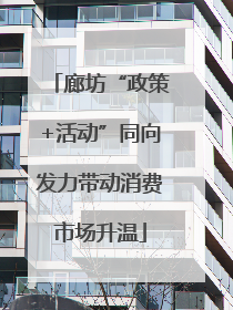 廊坊“政策+活动”同向发力带动消费市场升温
