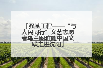 强基工程——“与人民同行”文艺志愿者乌兰图雅随中国文联走进沈阳