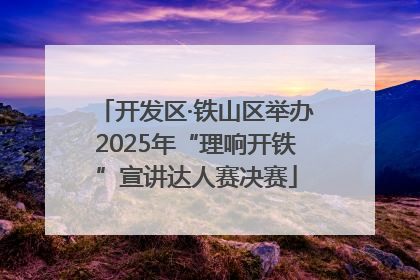 开发区·铁山区举办2025年“理响开铁”宣讲达人赛决赛