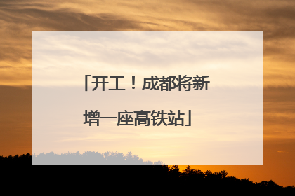 开工！成都将新增一座高铁站