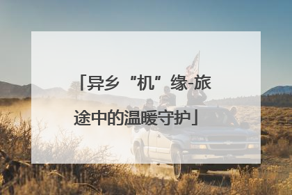 异乡“机”缘-旅途中的温暖守护