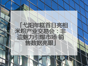 弋阳年糕首日亮相米粉产业交易会：非遗魅力引爆市场 销售数据亮眼