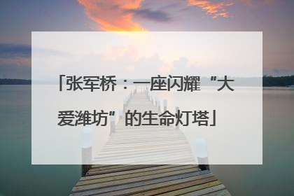 张军桥：一座闪耀“大爱潍坊”的生命灯塔