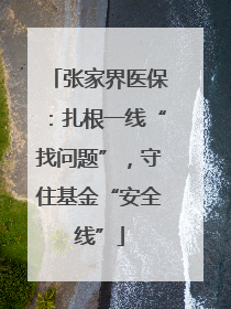 张家界医保：扎根一线“找问题”，守住基金“安全线”