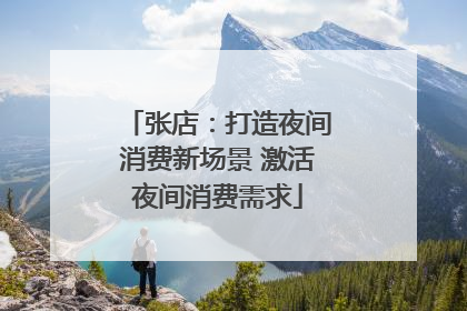 张店：打造夜间消费新场景 激活夜间消费需求