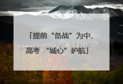 提前“备战”为中、高考 “城心”护航