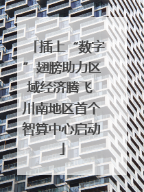 插上“数字”翅膀助力区域经济腾飞 川南地区首个智算中心启动