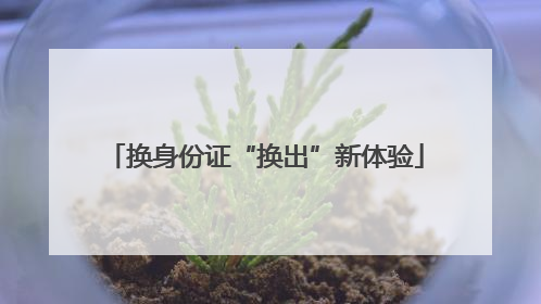 换身份证“换出”新体验