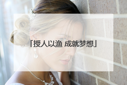 授人以渔 成就梦想