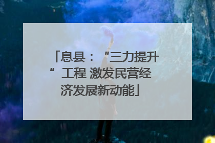 息县：“三力提升”工程 激发民营经济发展新动能